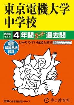 Amazon.co.jp: 東京電機大学中学校 2026年度用 4年間スーパー